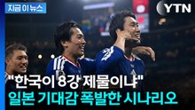 "16강서 한국 만나면, 8강행"…일본서 나온 시나리오에 한국팬 '발끈' [지금이뉴스] / YTN