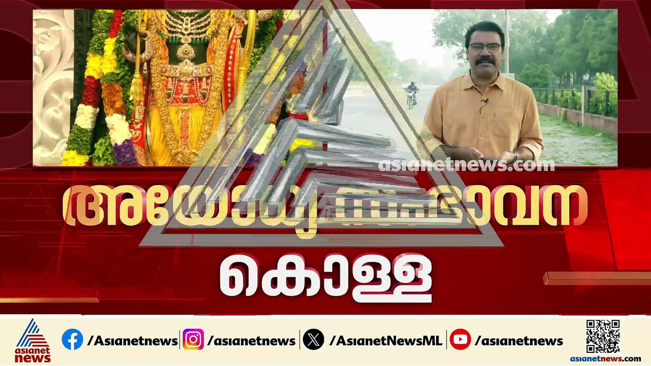 രാമ ഭക്തരെ വഞ്ചിച്ചത് ആരൊക്കെ?; അയോധ്യ സംഭാവന ക...