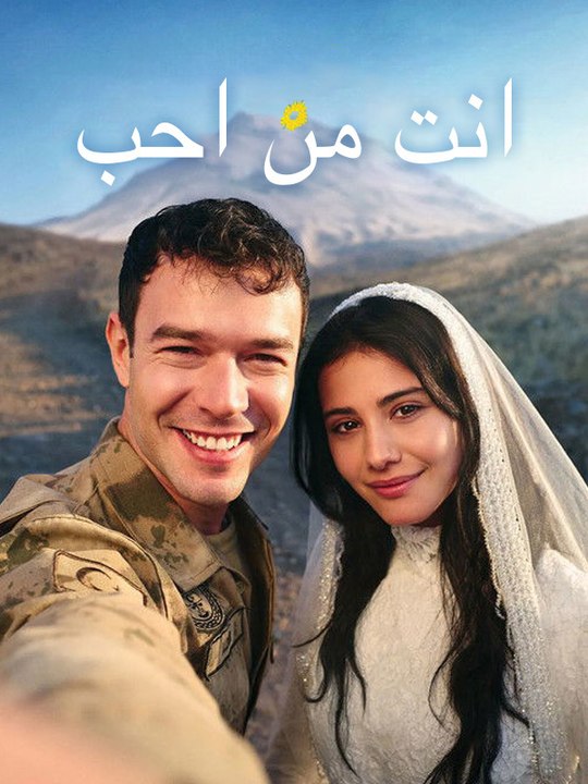 انت من احب - Episode 8