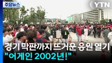 경기 막판까지 뜨거운 응원 열기..."어게인 2002년!" / YTN