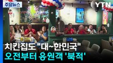 치킨집도 "대~한민국"...오전부터 응원객 '북적' / YTN