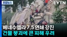 베네수엘라 7.5 연쇄 강진...건물 붕괴, 대규모 인명 피해 우려도  / YTN