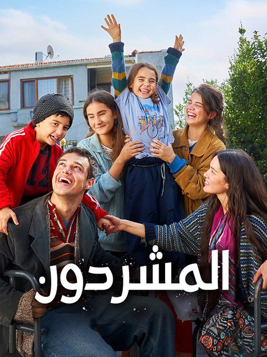 المشردون - Episode 27