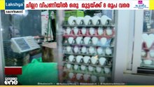 'എട്ടിൽ തൊട്ട് മുട്ട'; കോഴിമുട്ട വില വലിയ തോതിൽ കൂടുന്നു...