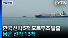 한국 선박 5척 호르무즈 탈출...남은 선박 13척 / YTN