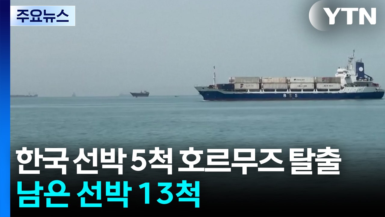 한국 선박 5척 호르무즈 탈출...남은 선박 13척 / YTN