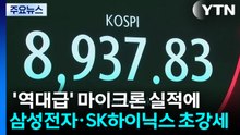 '역대급' 마이크론 실적에...삼성전자·SK하이닉스 초강세 / YTN