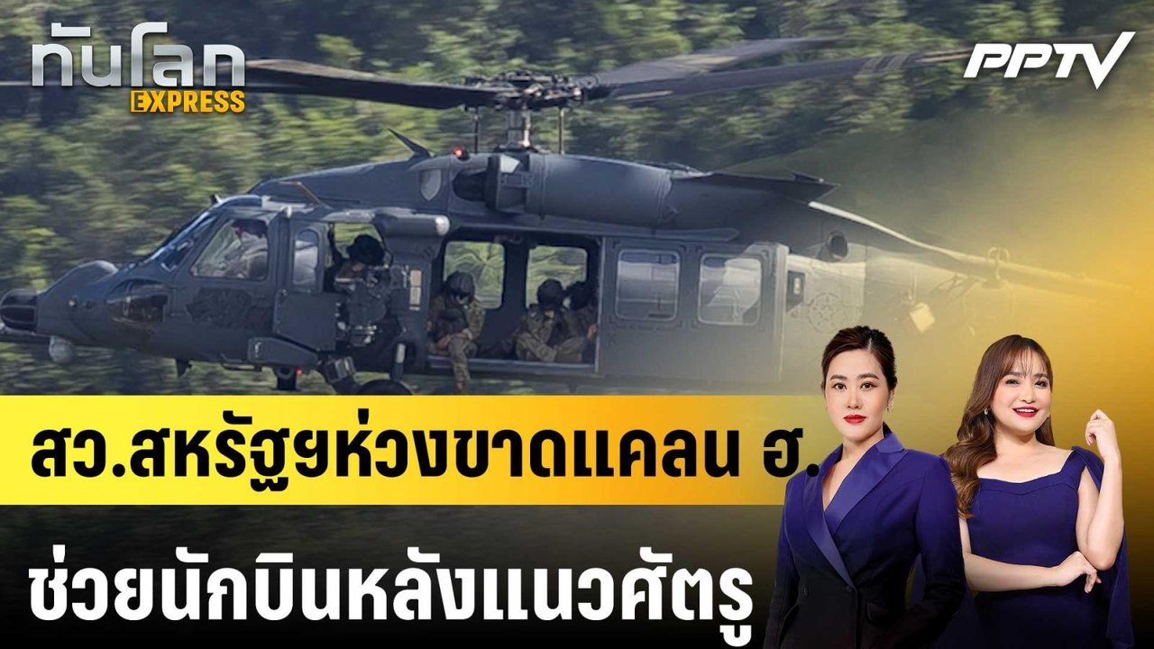 สว.สหรัฐฯห่วงขาดแคลน ฮ.ช่วยนักบินหลังแนวศัตรู |...