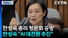 한성숙 총리 청문회 공방...원구성 협상 난항 / YTN