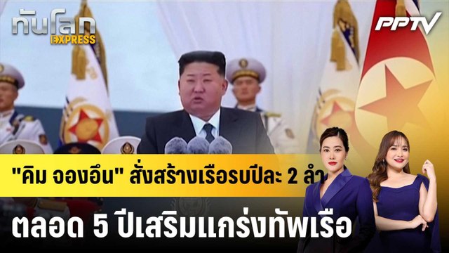 คิม จองอึน สั่งสร้างเรือรบปีละ 2 ลำตลอด 5 ปีเสริมแกร่งทัพเรือ|ทันโลก EXPRESS | 25 มิ.ย. 69