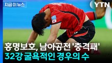 [속보] 홍명보호, 남아공에 0 대 1 충격패…A조 3위 추락 [지금이뉴스] / YTN