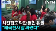 치킨집에서도 막판 열띤 응원..."태극전사 잘 싸웠다" / YTN