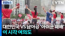 대한민국 VS 남아공...아쉬운 패배, 이 시각 여의도 / YTN