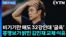 "선수들, 조급함 있었다"…'충격패' 자신에게 책임 돌린 홍명보 [지금이뉴스] / YTN