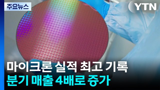 '메모리 반도체 빅3' 마이크론, 분기 매출 4배로 증가...최고 기록 경신 / YTN