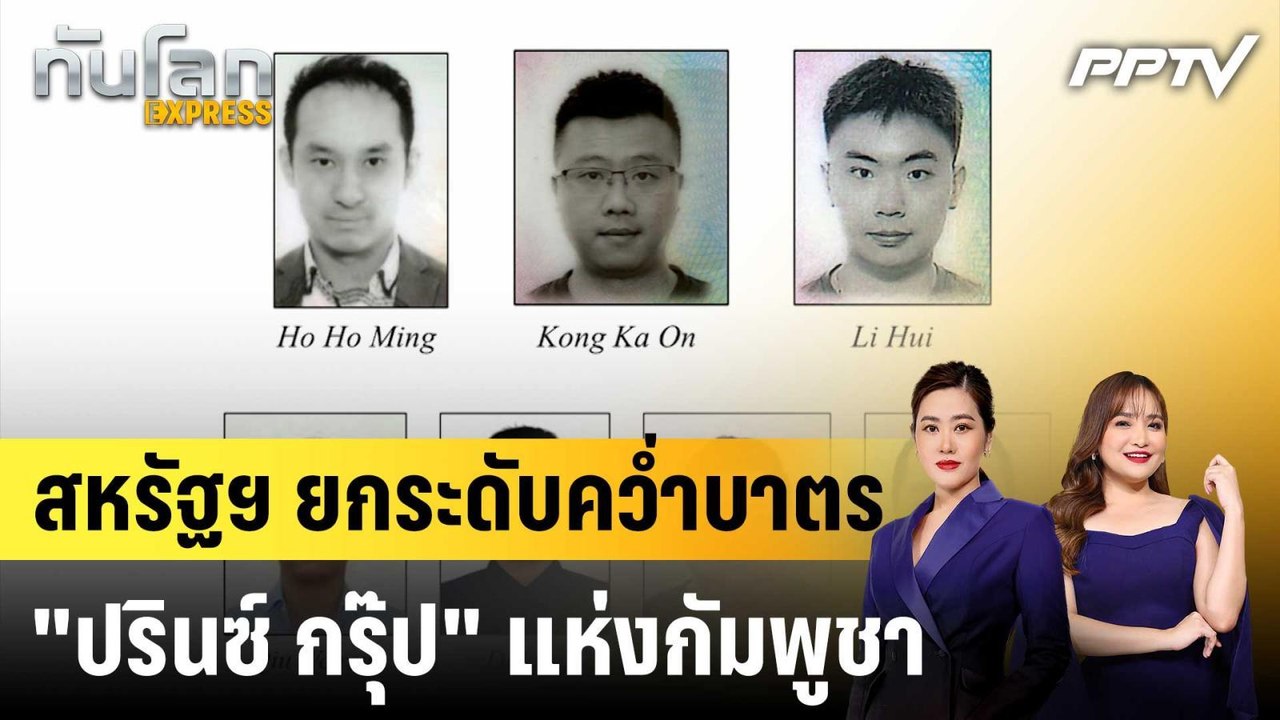 สหรัฐฯ ยกระดับคว่ำบาตร "ปรินซ์ กรุ๊ป" แห่งกัมพูชา|ทันโลก EXPRESS | 25 มิ.ย. 69