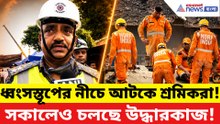 ধ্বংসস্তূপের নীচে আটকে শ্রমিকরা! তারাতলা কাণ্ডে সকালেও চলছে উদ্ধারকাজ