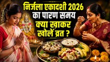 Nirjala Ekadashi Parana Time 2026 : निर्जला एकादशी व्रत पारण का समय, क्या खाकर खोलें व्रत | Boldsky