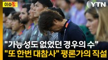 "32강 올라가도 독일이나 벨기에"...쉽지 않은 시나리오 [이슈톺]  / YTN