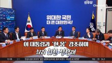 정청래 “민주당 DNA, 민주당 정체성 확고히 사수”