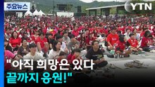 "아직 희망은 있다...끝까지 응원!" / YTN