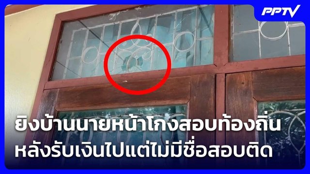 ยิงบ้านนายหน้าโกงสอบท้องถิ่น หลังรับเงินไปแต่ไม่มีชื่อสอบติด | เที่ยงทันข่าว | 25 มิ.ย. 69