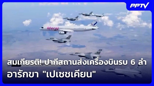 สมเกียรติ! ปากีสถานส่งเครื่องบินรบ 6 ลำ อารักขา เปเซชเคียน | โชว์ข่าวเช้านี้ | 25 มิ.ย. 69
