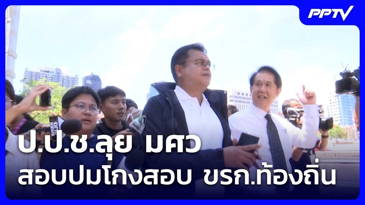 ป.ป.ช.ลุย มศว สอบปมโกงสอบ ขรก.ท้องถิ่น | โชว์ข่าวเช้านี้ | 25 มิ.ย. 69