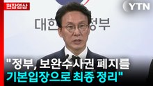 [현장영상+] 김민석 "정부, 보완수사권 폐지를 기본입장으로 최종 정리" / YTN