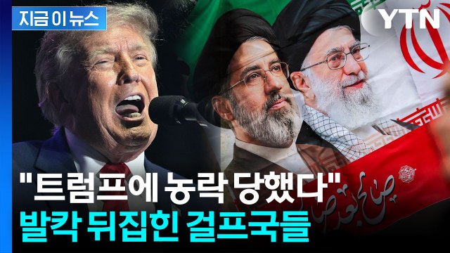재앙적 전환점 …트럼프-이란 합의에 걸프국 '발칵' [지금이뉴스] / YTN