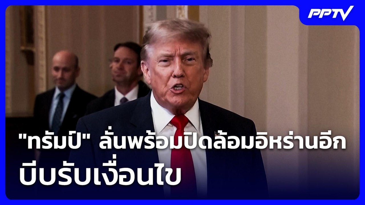 "ทรัมป์" ลั่นพร้อมปิดล้อมอิหร่านอีก บีบรับเงื่อ...