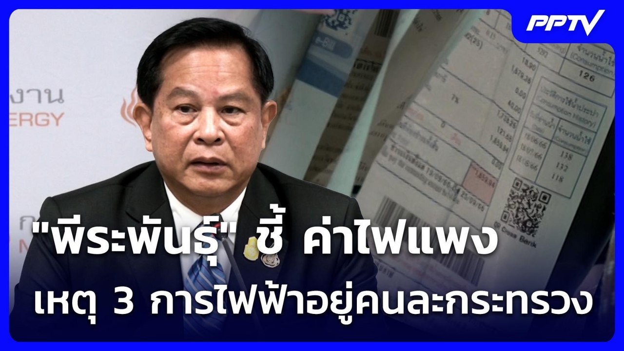 "พีระพันธุ์" ชี้ ค่าไฟแพง เหตุ 3 การไฟฟ้าอยู่คน...