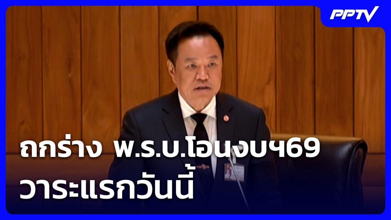 ถกร่าง พ.ร.บ.โอนงบฯ69 วาระแรกวันนี้ | เที่ยงทัน...