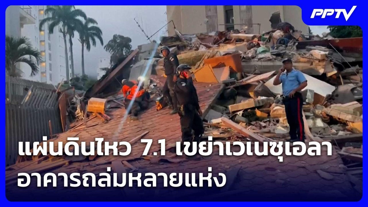 แผ่นดินไหว 7.1 เขย่าเวเนซุเอลา อาคารถล่มหลายแห่...