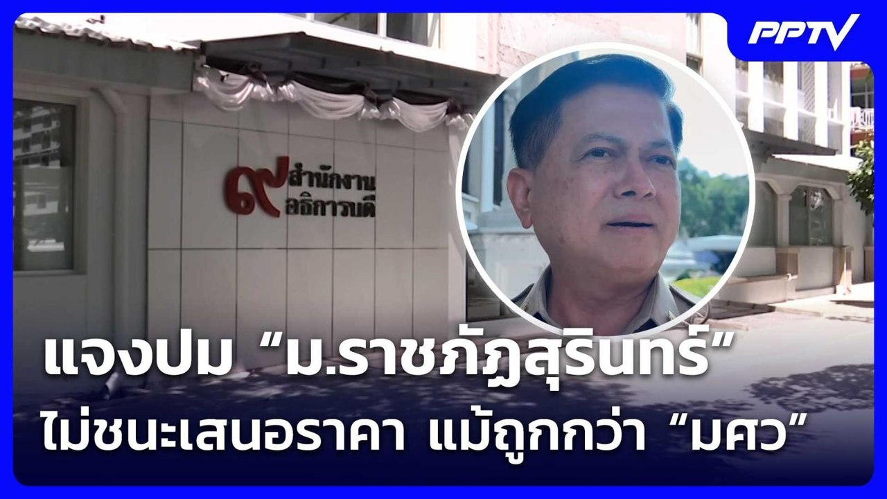 แจงปม “ม.ราชภัฏสุรินทร์” ไม่ชนะเสนอราคาจัดสอบท้...