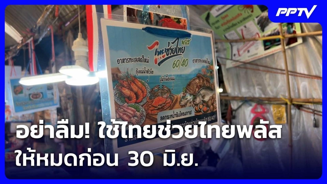 อย่าลืม! ใช้ไทยช่วยไทยพลัส 60/40 ให้หมดก่อน 30...