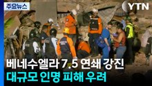 베네수엘라 7.5 연쇄 강진...대규모 인명 피해 우려 / YTN