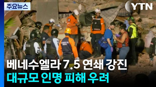 베네수엘라 7.5 연쇄 강진...대규모 인명 피해 우려 / YTN