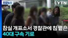 잠실 개표소서 경찰관에 침 뱉은 40대 구속 기로 / YTN