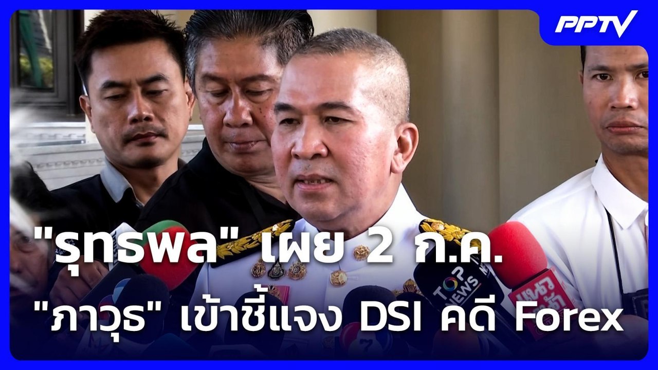 10."รุทธพล" เผย 2 ก.ค. "ภาวุธ" เข้าชี้แจง DSI คดี Forex | เที่ยงทันข่าว | 25 มิ.ย. 69