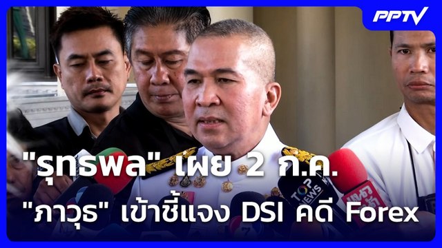 10. รุทธพล เผย 2 ก.ค. ภาวุธ เข้าชี้แจง DSI คดี Forex | เที่ยงทันข่าว | 25 มิ.ย. 69