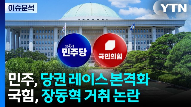 [뉴스퀘어 2PM] 민주, 당권 레이스 본격화...국힘, 장동혁 거취 논란 / YTN