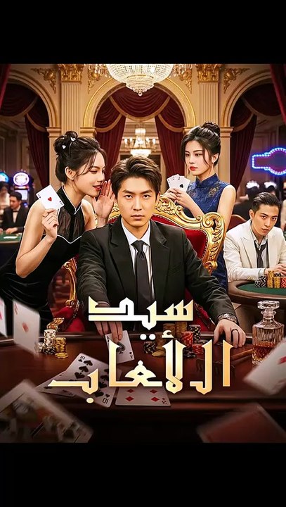 سيد الألعاب