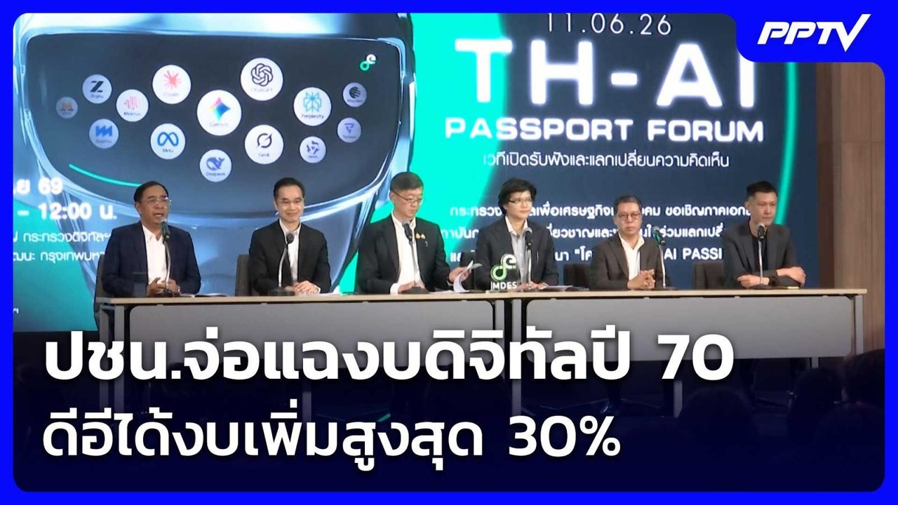 ปชน.จ่อแฉงบดิจิทัลปี 70 ชี้ ดีอีได้งบเพิ่มสูงสุ...