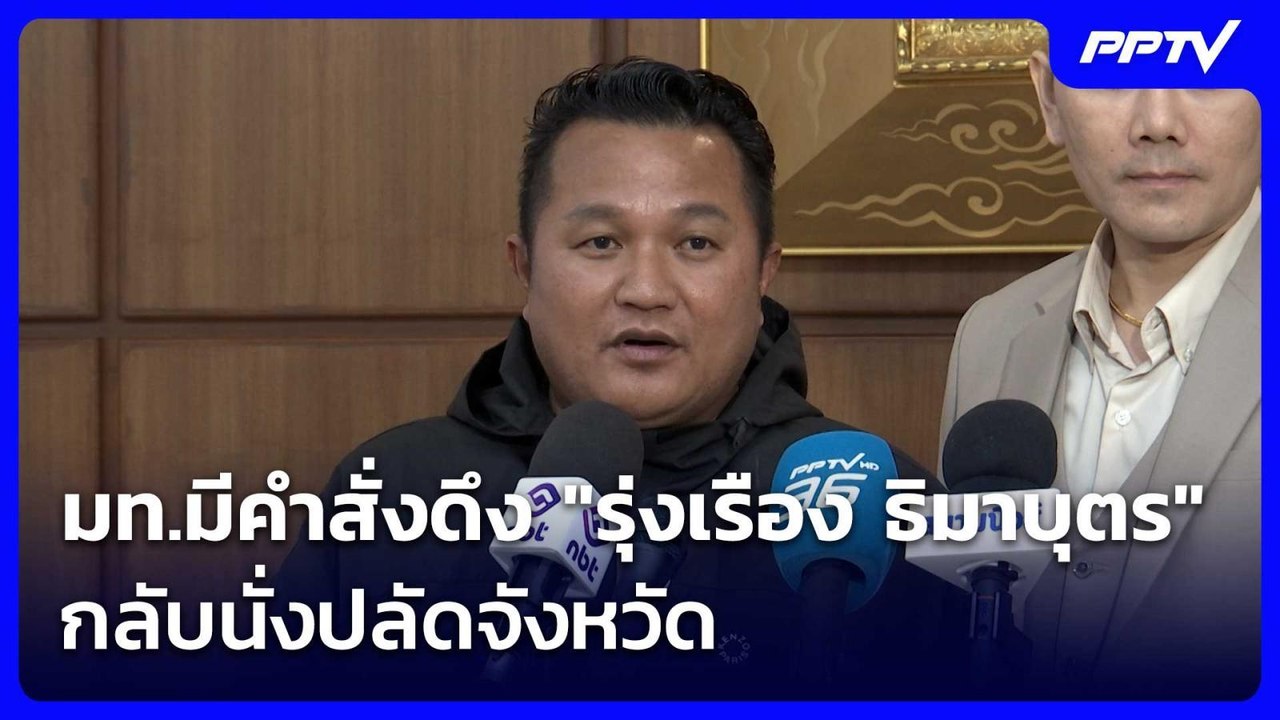 มท.มีคำสั่งดึง "รุ่งเรือง ธิมาบุตร" กลับนั่งปลั...