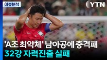 [뉴스퀘어 2PM] 'A조 최약체' 남아공에 충격패...32강 자력진출 실패 / YTN