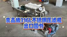 食品级316L不锈钢压滤机、榨油专用压滤机，出口国外#长河过滤 #压滤机
