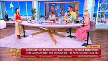 Τσιμτσιλή για το τέλος του Buongiorno – «Η Φαίη είναι στεναχωρημένη – Δεν το περίμενε»