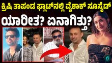 ಈ ಹಿಂದೆ ಅರವಿಂದ್ ರೆಡ್ಡಿಗೆ ದಮ್ಕಿ ಹಾಕಿ‌ಅರೆಸ್ಟ್ ಆಗಿದ್ದ ಕೃಷಿ ತಾಪಂಡ ಗೆಳೆಯ ಕೃಷಿ ಮನೆಯಲ್ಲೇ ಸುಯಿಸೈಡ್