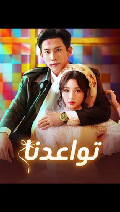 تواعدنا